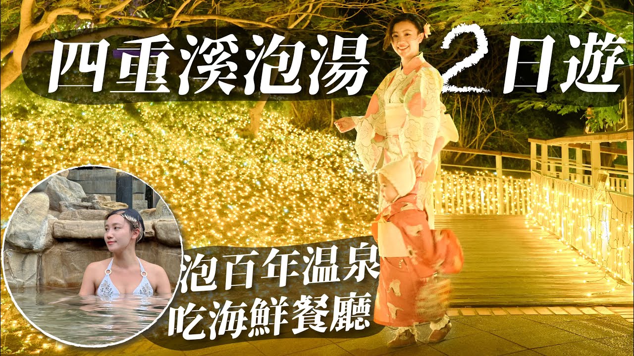 四重溪泡湯這樣玩｜百年溫泉飯店泡湯！四重溪溫泉季必去黃金燈海太美！超人氣海鮮無菜單料理推薦！｜屏東景點旅遊