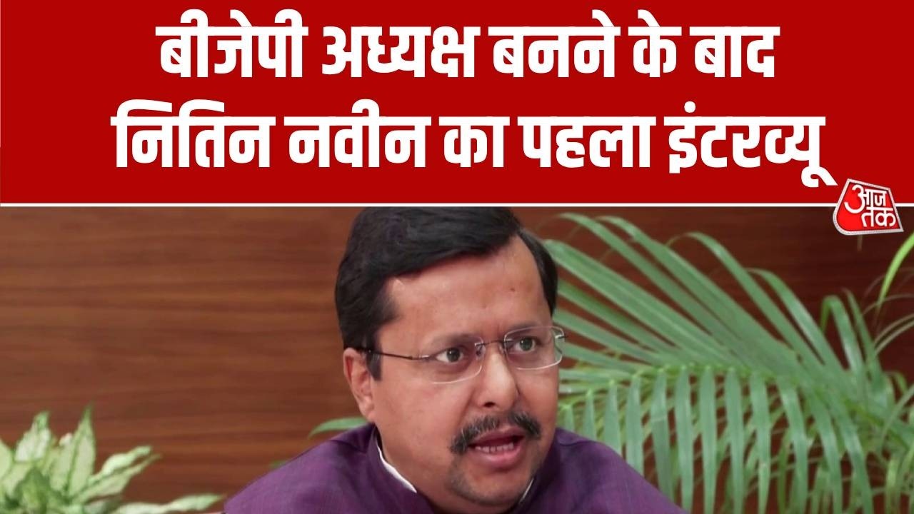 Nitin Nabin Interview: बीजेपी अध्यक्ष बनने के बाद नितिन नवीन का पहला इंटरव्यू | Top News | Aaj Tak