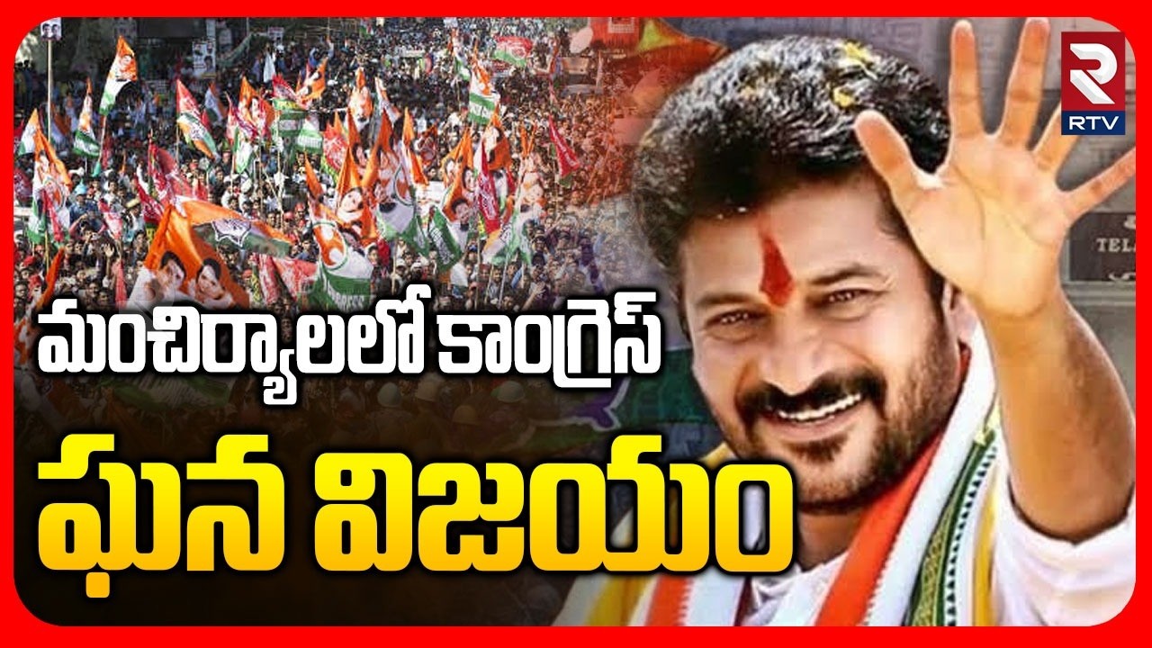 Telangana Municipal Election Results | మంచిర్యాల కాంగ్రెస్ కైవసం | Mancherial Congress Victory | RTV