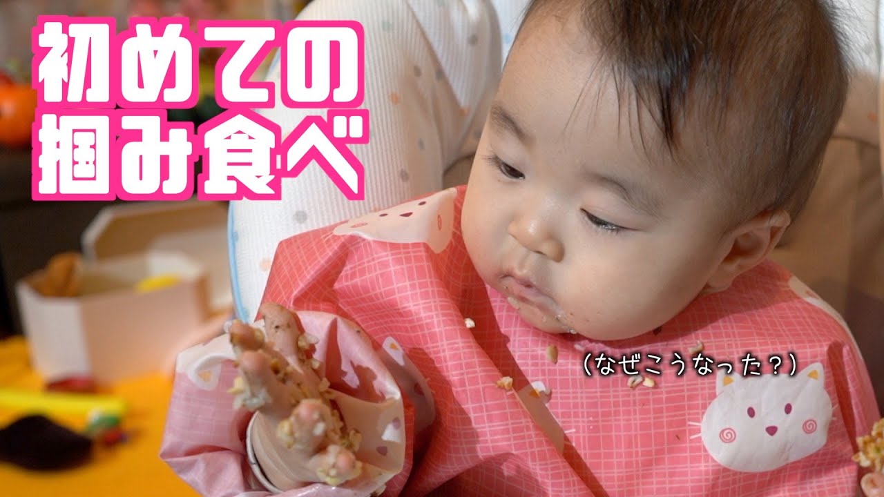 初めての手づかみ食べ！はあまりうまくいきませんでしたw【生後10ヶ月赤ちゃん】Yune eats baby food with her hands for the first time.