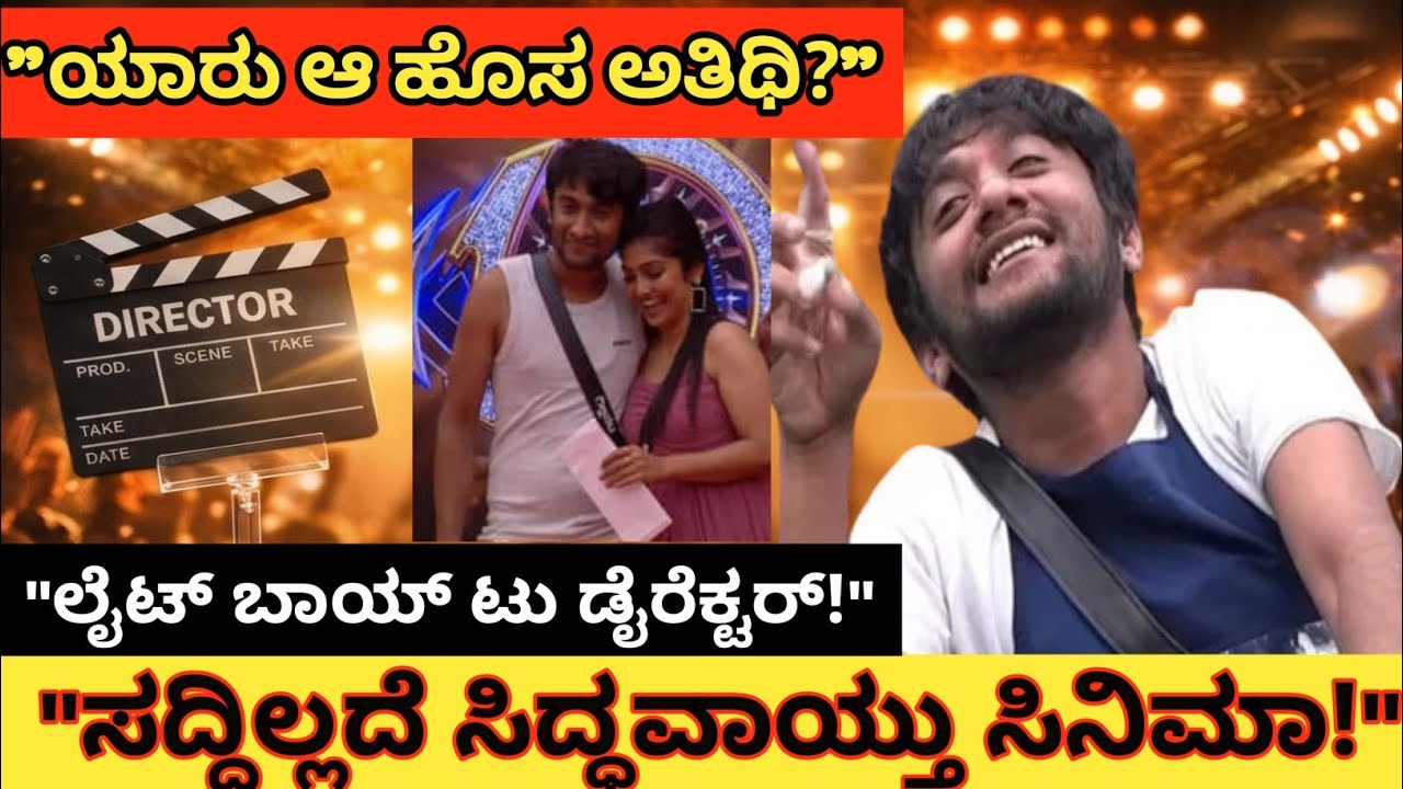 ​ಲೈಟ್ ಬಾಯ್ ಟು ಸ್ಟಾರ್ ಡೈರೆಕ್ಟರ್: ಗಿಲ್ಲಿ ಬದುಕಲ್ಲಿ ಹೊಸ ಅತಿಥಿ ಆಗಮನ! | Bigg Boss Gilli Direction Debut