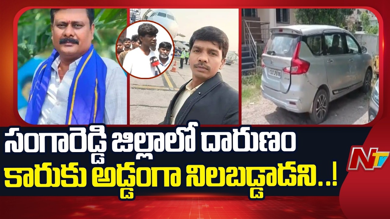 Sangareddy Horror: Drunk Driver Allegedly Rams Man to De*ath After Fight | NTV Telugu