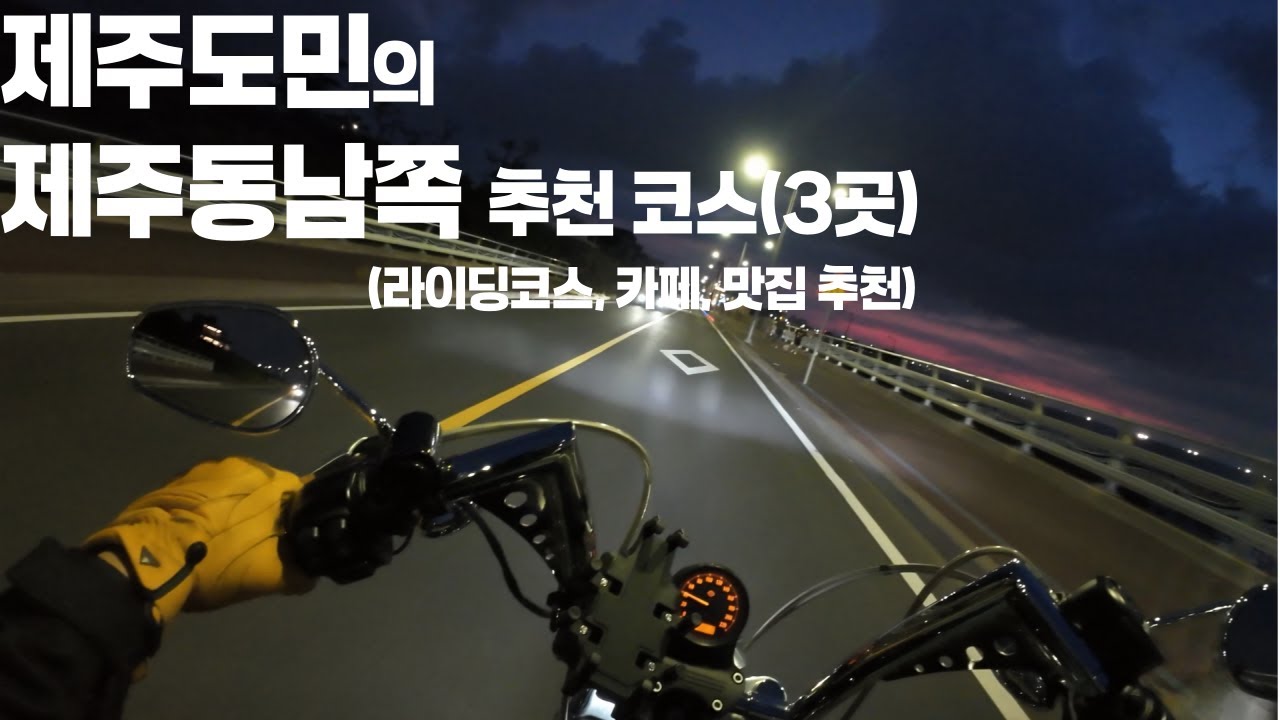 제주 표선 라이딩 추천 코스(맛집,카페,라이딩코스)