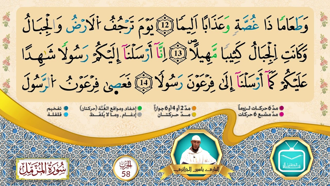 الحزب 58 || القارئ الشيخ ياسين الجزائري || برواية ورش عن نافع [بقصر البدل]
