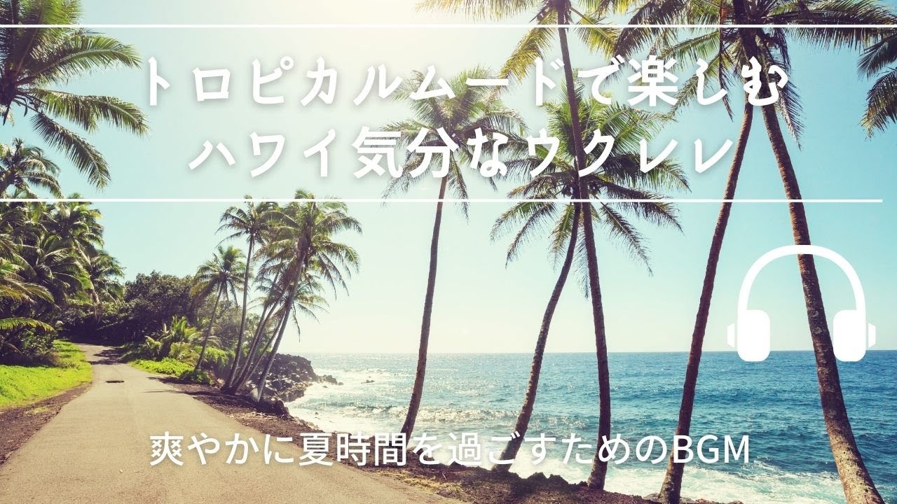 Natural Sonic「トロピカルムードで楽しむハワイ気分なウクレレ」- 爽やかに夏時間を過ごすためのBGM -