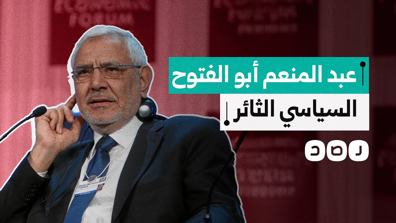 تعرف على مسيرة السياسي الثائر عبد المنعم أبو الفتوح في ذكرى ميلاده