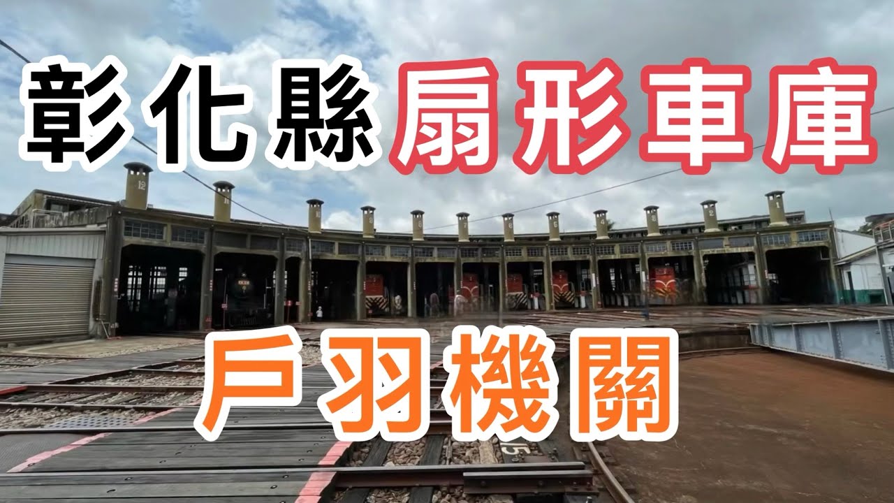 阿芮の旅遊日誌-【彰化縣】扇形車庫&戶羽機關