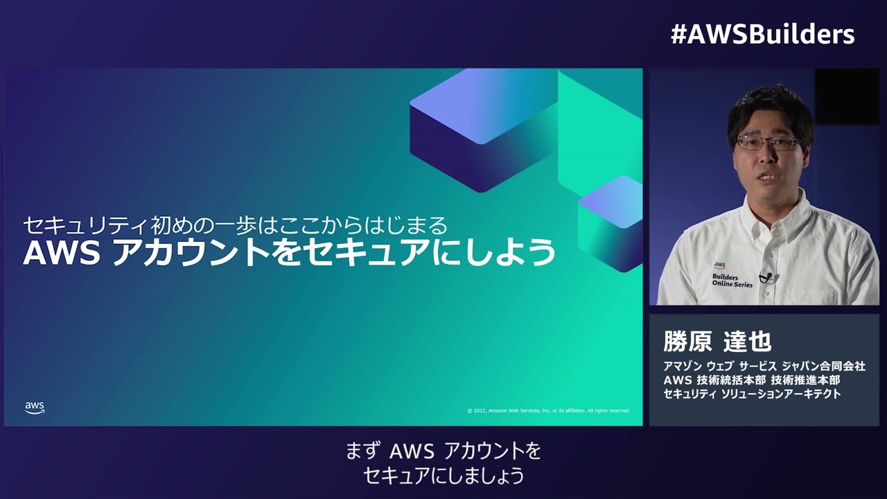 今日からスタート！AWS セキュリティ 初めの一歩※資料は概要欄より取得いただけます
