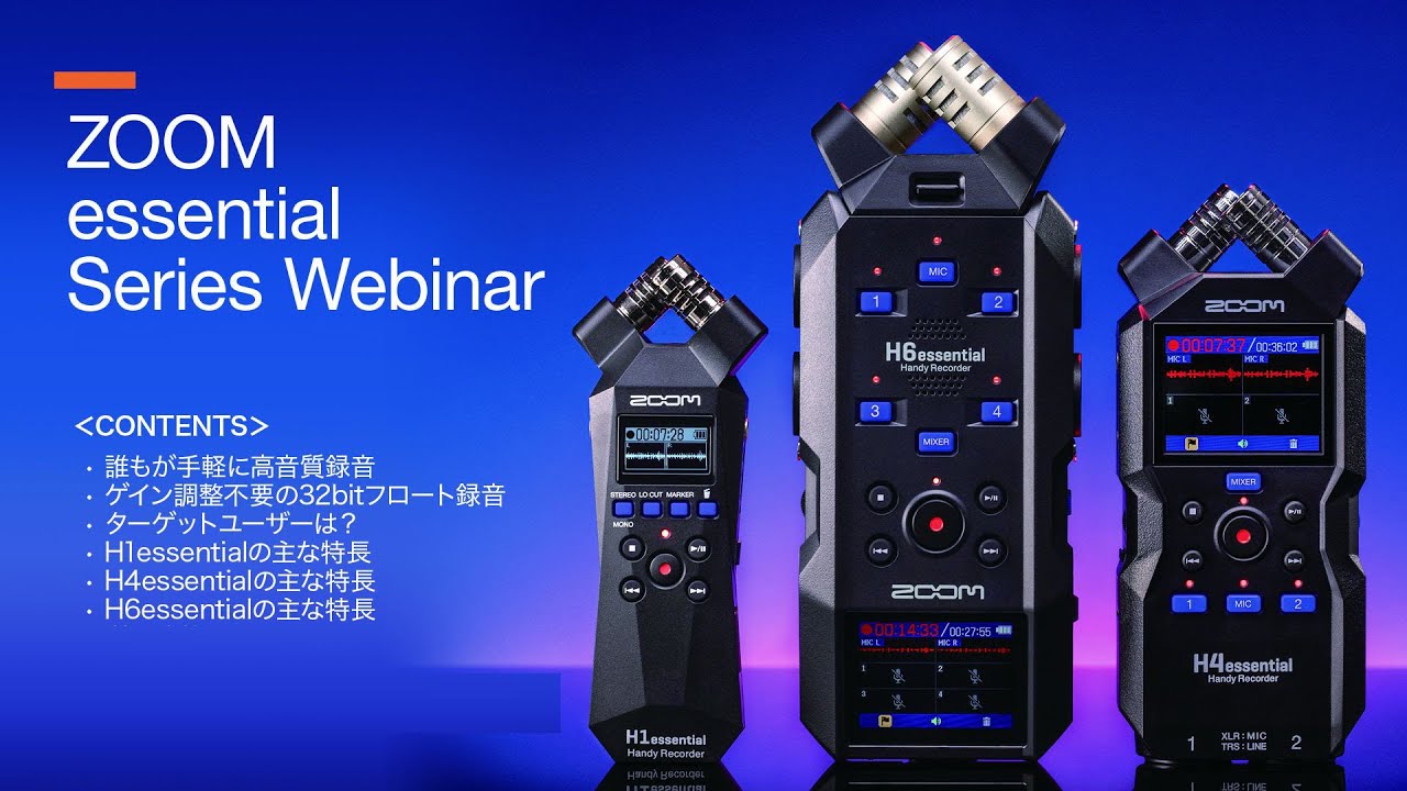 ZOOM essentialシリーズ・ウェビナー