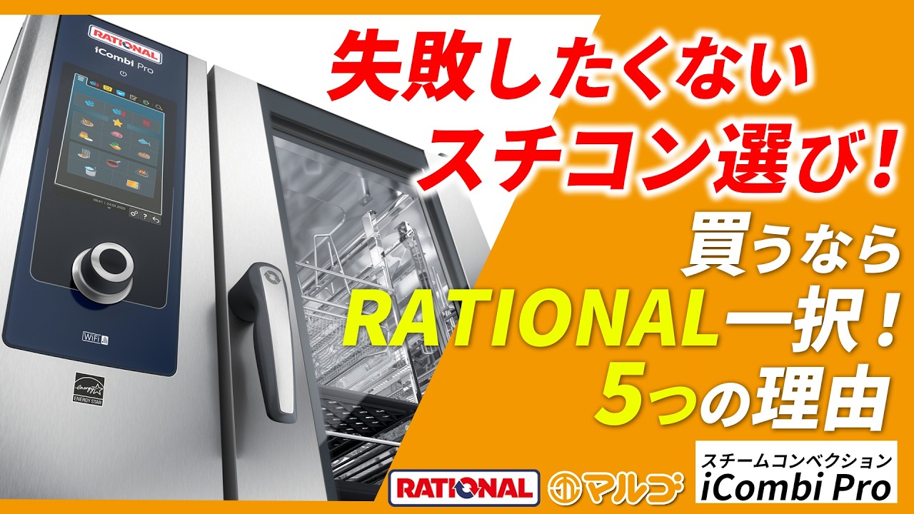 【スチコン選びで失敗したくない人へ】買うならRATIONAL一択5つの理由