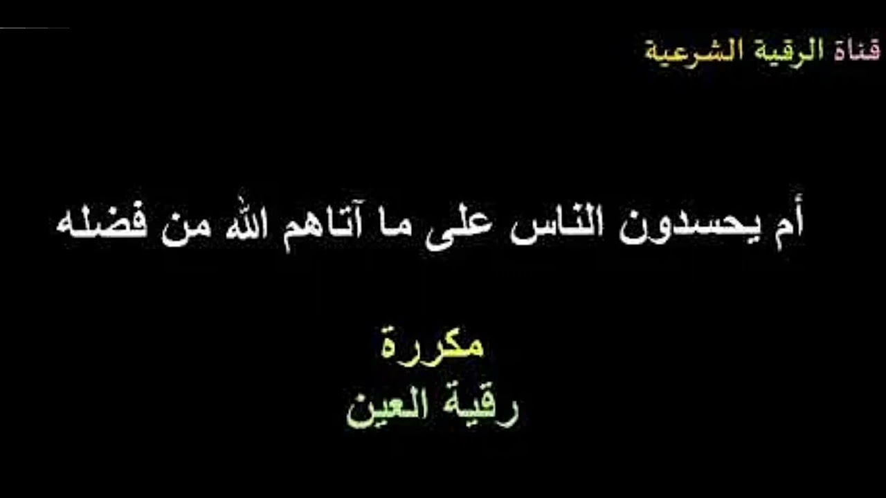 أقوى آية للعين والحسد بإذن الله# أم يحسدون الناس على ماآتاهم الله من فضله مكررة مدة 20 دقيقة