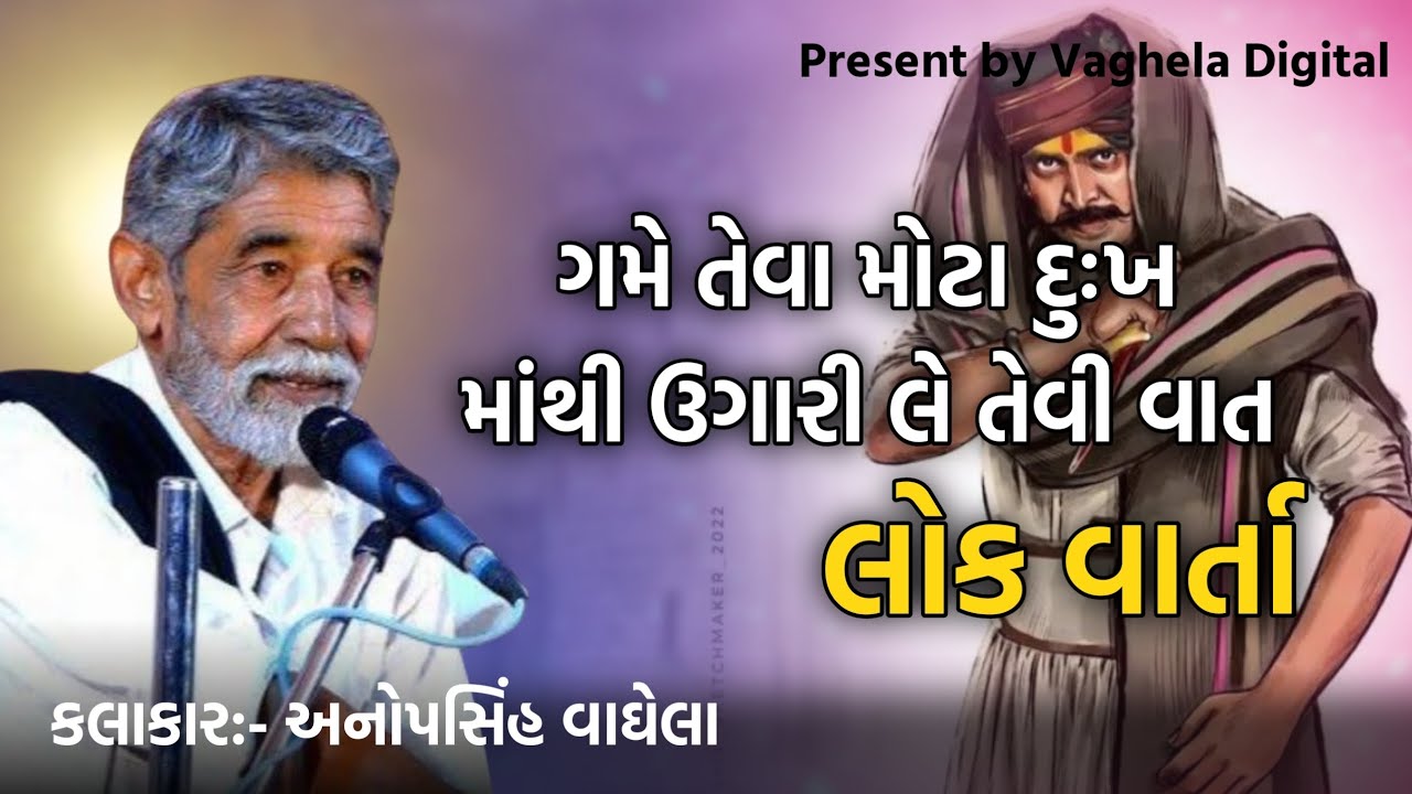 ગમે તેવા મોટા દુઃખ માંથી ઉગારી લે તેવી વાત l by Anopsinh vaghela l Vaghela Digital