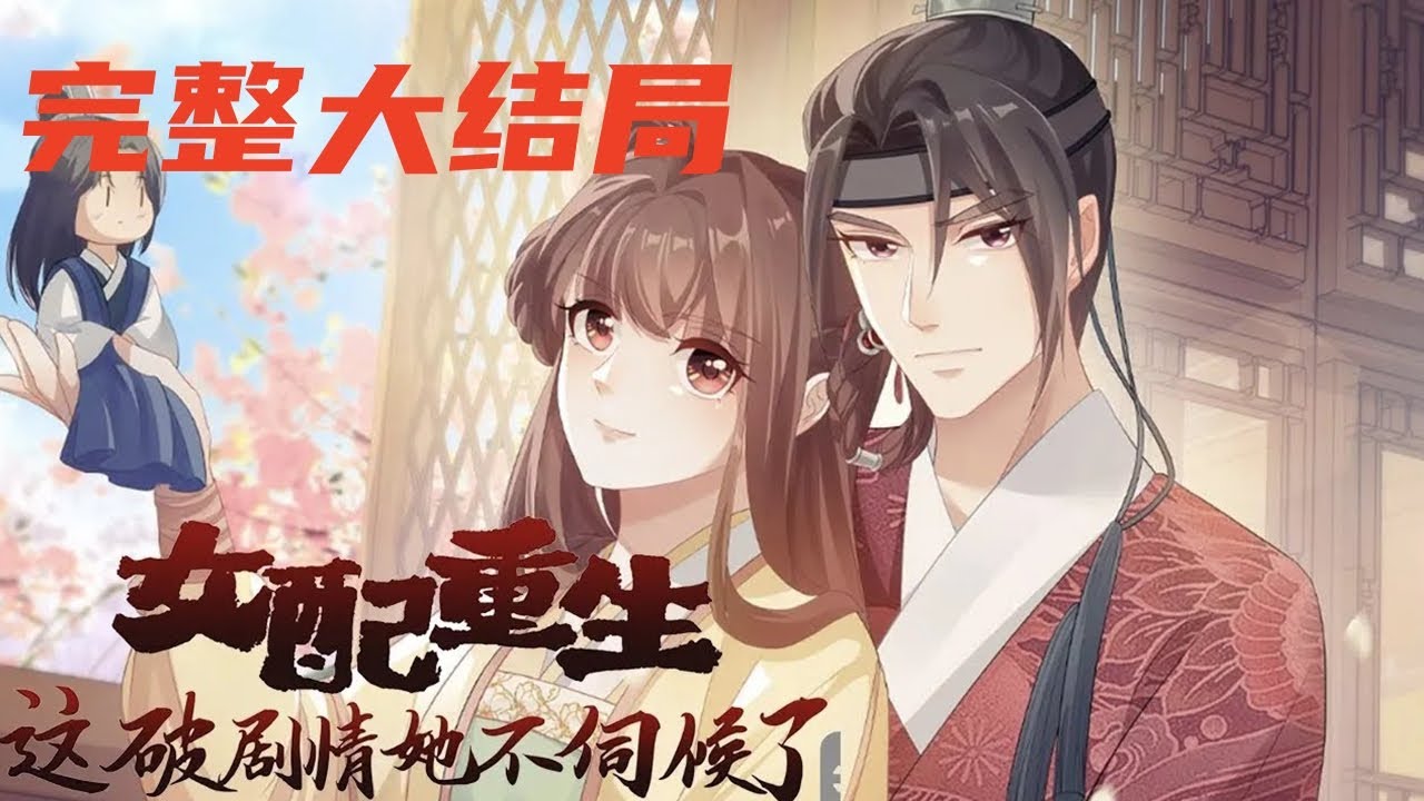 完整大结局！《女配重生这剧情他不伺候了》殷素素一睁眼，嚯，居然第二次重生了。一模一样的剧情设定，一模一样的糟心事。本想着这辈子混吃等死当咸鱼，等女配的生命走到尽头，这一辈子就彻底结束  #西西漫解