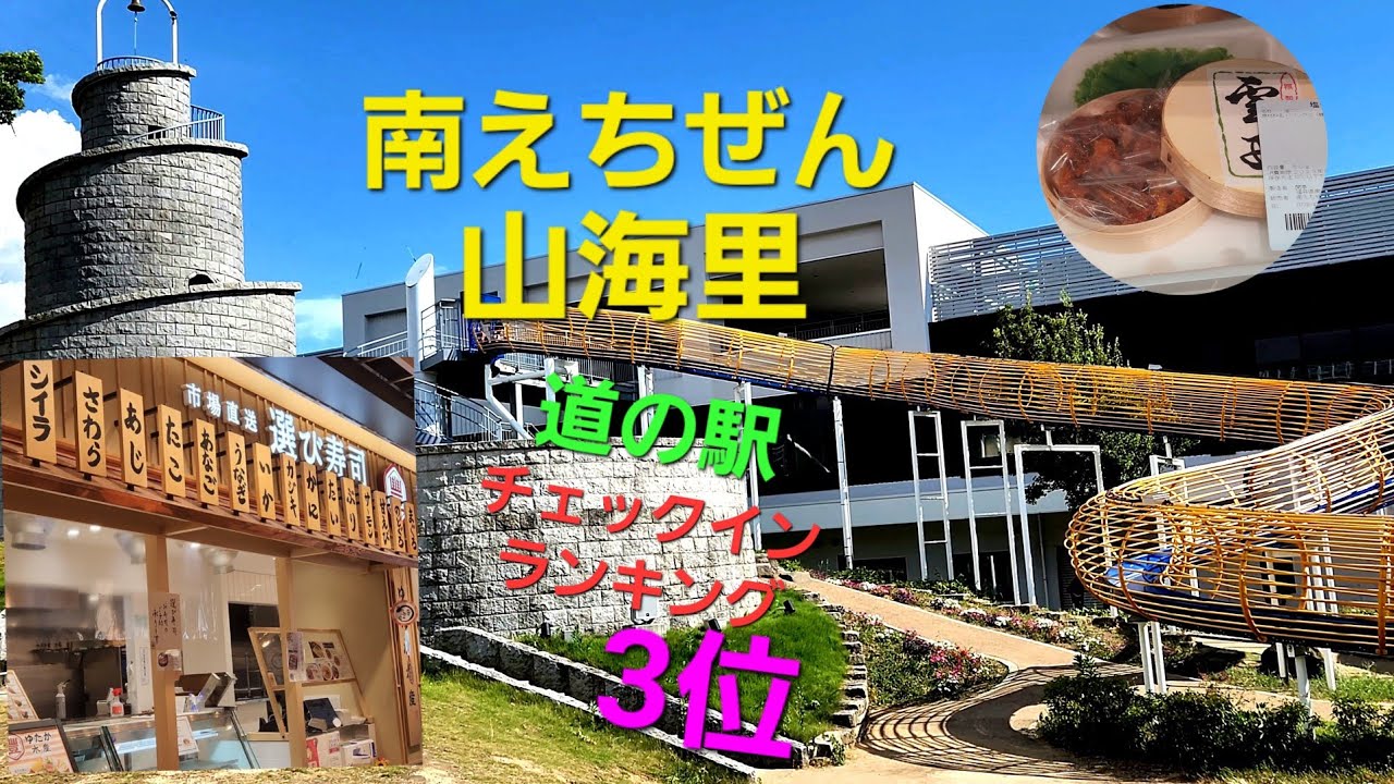 【日本三大珍味の一つも売っている、チェックインランキング全国3位道の駅　南えちぜん山海里】（福井県）