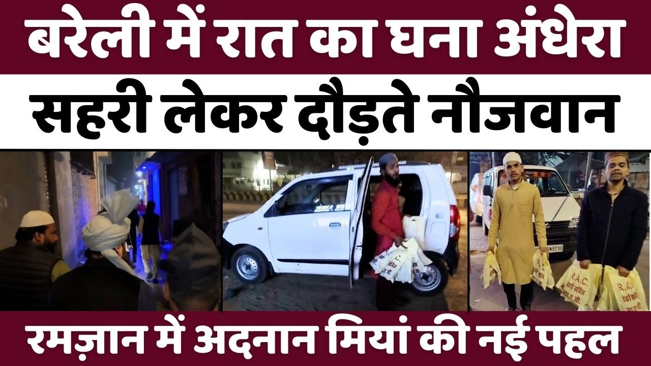 Bareilly में सहरी से पहले हास्पिटलों तक दौड़ | RAC | Sehri | Hospital | Adnan Miya | Ramzan | Roza