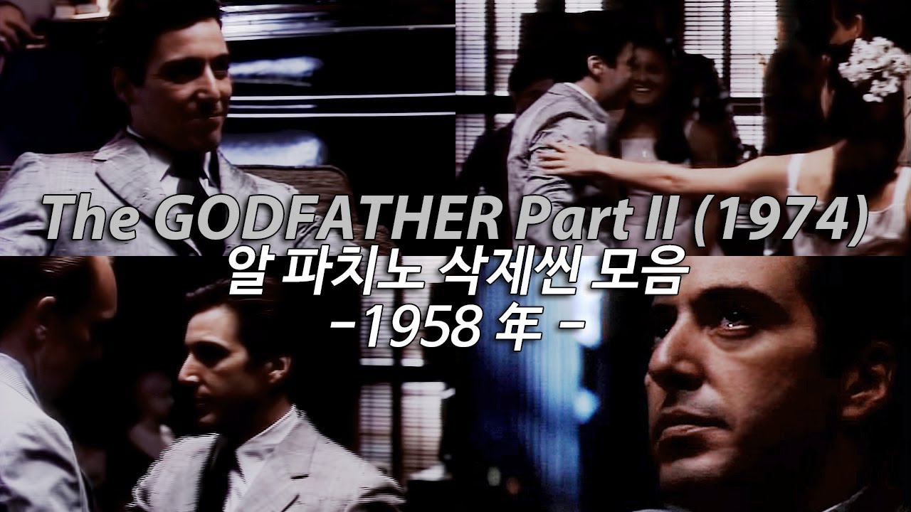 [대부2] 알파치노 삭제씬 모음 (한영자막)