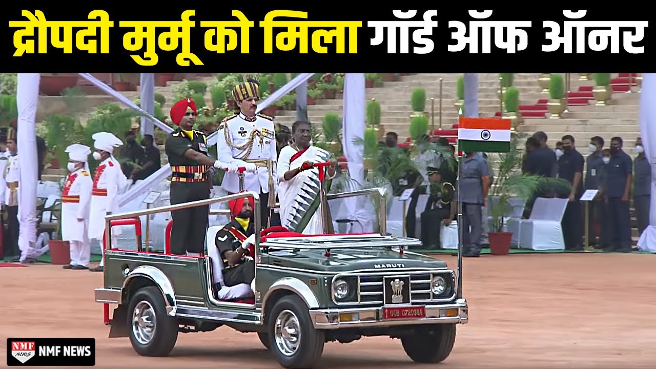 द्रौपदी मुर्मू को गार्ड ऑफ ऑनर मिला, पीएम मोदी ने राष्ट्रपति भवन पहुंचकर बधाई दी