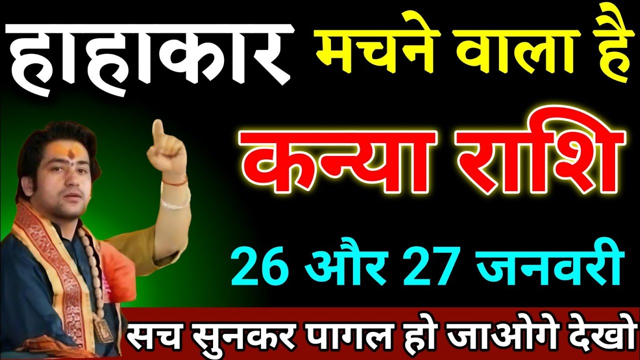 कन्या राशि वालों 20 और 21 जनवरी हाहाकार मचने वाला है सच सुनकर पागल हो जाओगे। Kanya Rashi 