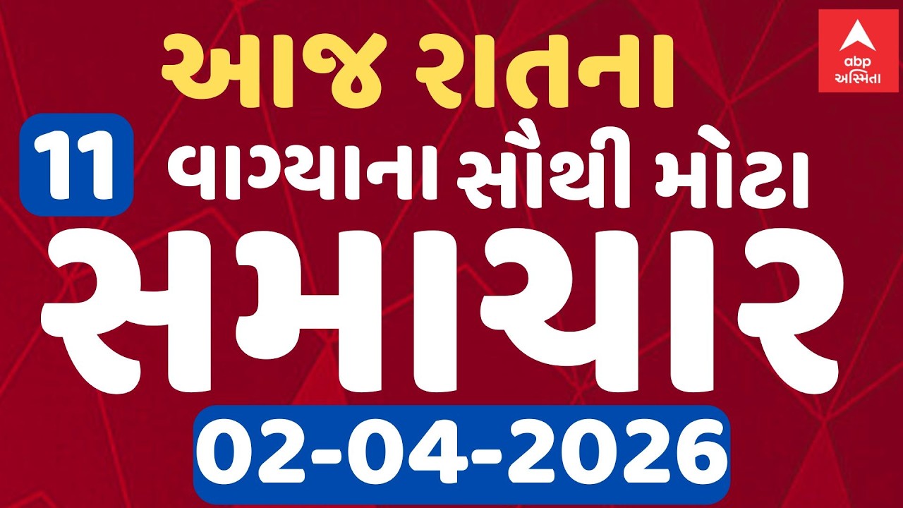 11 PM Breaking News | આજના રાતના 11 વાગ્યા સુધીના સૌથી મોટા સમાચાર | ABP Asmita LIVE