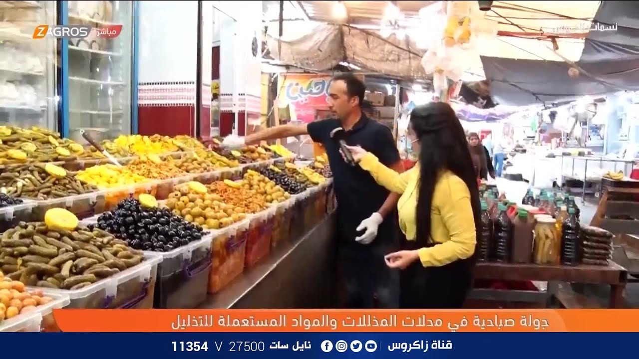 جولة صباحية في احد محال بيع المخللات في بغداد | نسمات زاكروس
