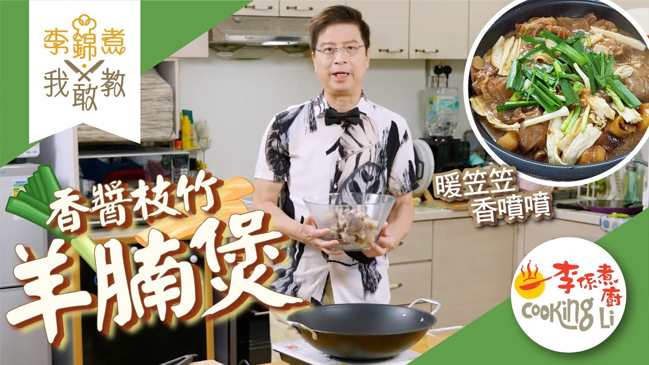 【李錦煮我敢教】EP60 Ben哥暖暖《香醬枝竹羊腩煲》
