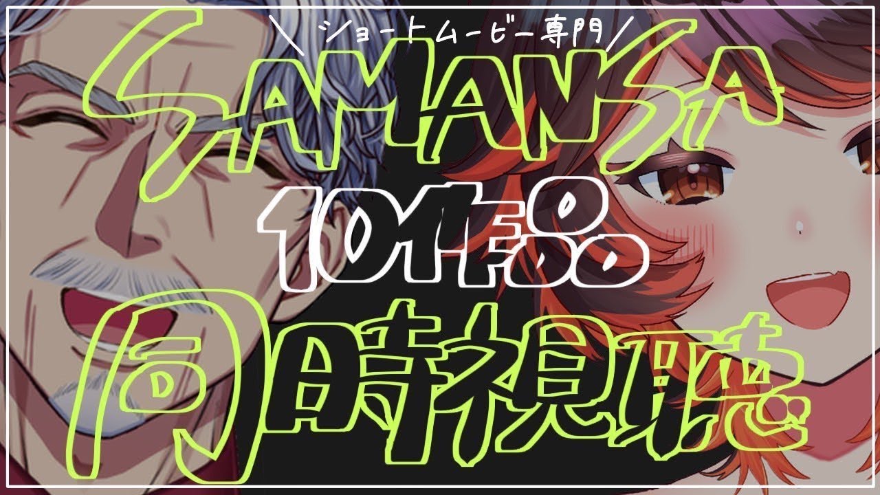 第５回 #SAMANSA 超おすすめショートムービー10選 同時視聴【#Vtuber G・Michele＆真心よいこ #映画 #ショートムービー 】