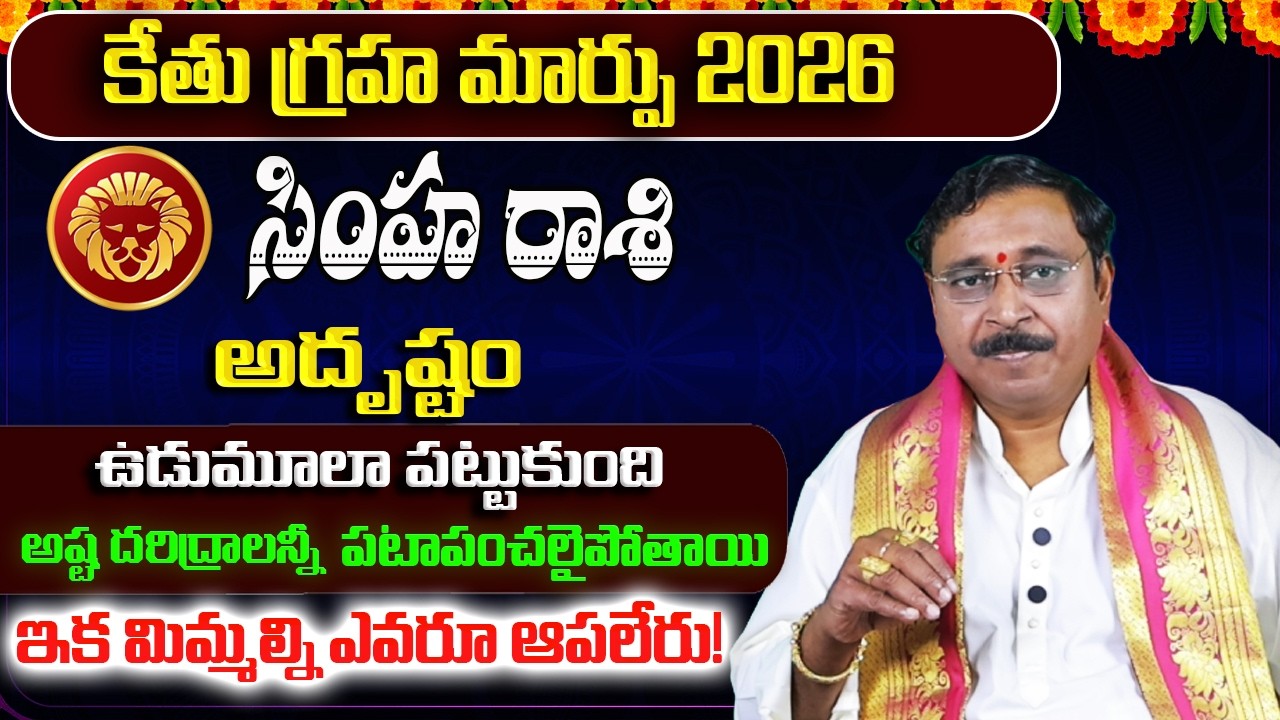 కేతు గ్రహ మార్పు | Simha Rashi Phalalu February 2026 | February Monthly Rasi Phalalu | Leo Monthly