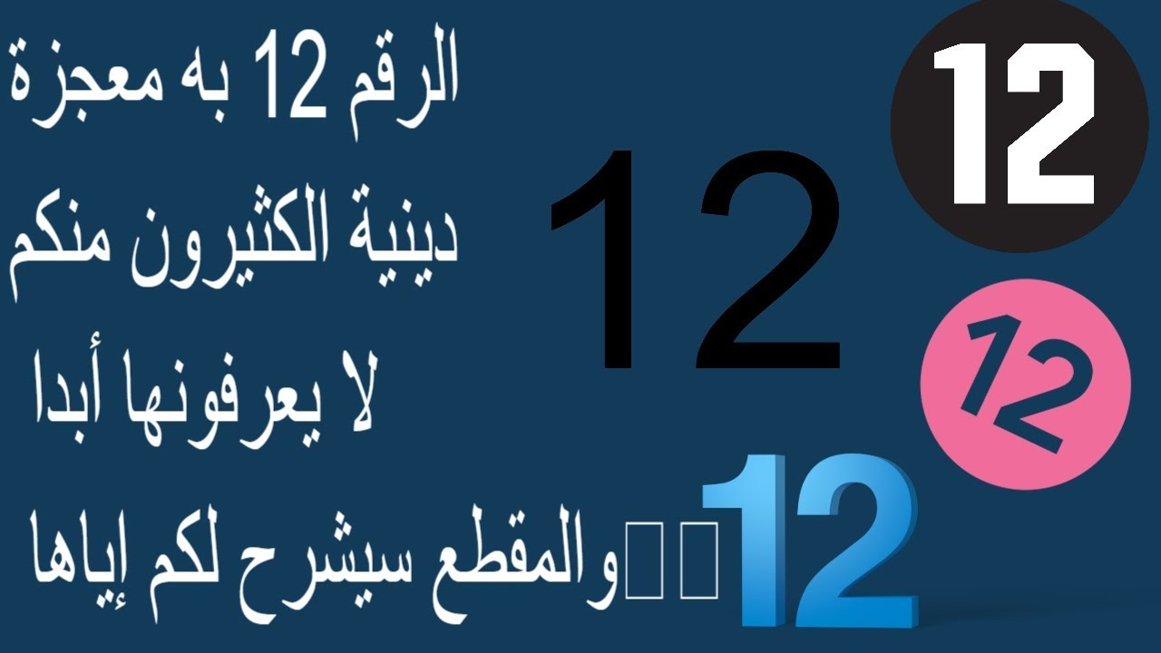 الرقم 12 به معجزة دينية الكثيرون منكم لا يعرفونها أبدا والمقطع سيشرح لكم إياها😊😀