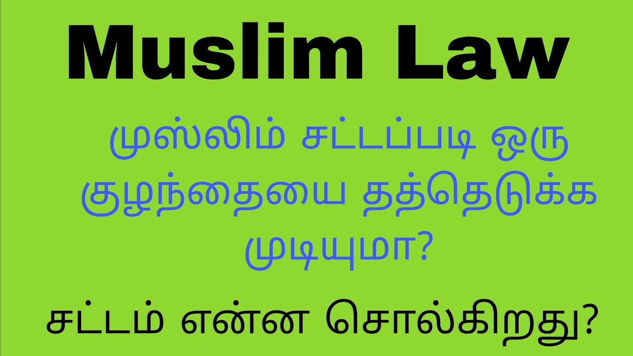 Adoption in Islam || Is adoption haram in islam? || முஸ்லிம் சட்டம் என்ன சொல்லுது?