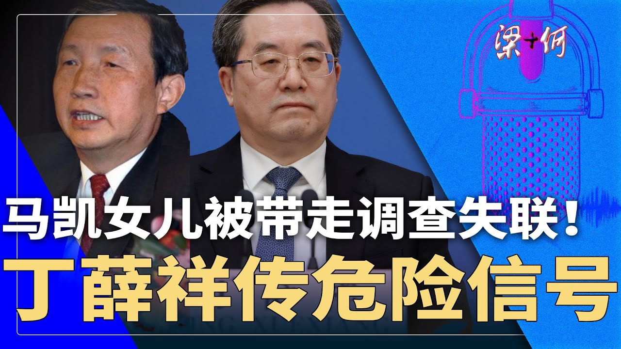 马凯女儿被带走调查失联！丁薛祥传危险信号，首名落马常委？| #梁+何（443）