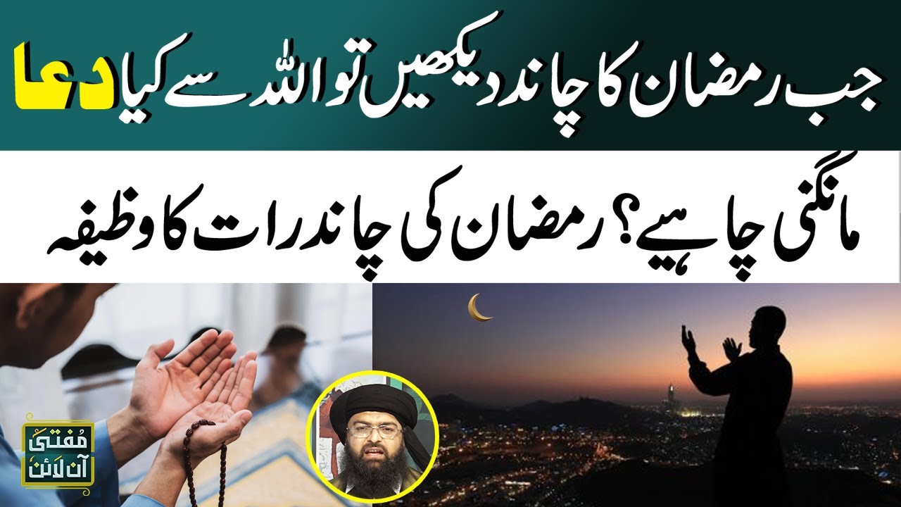 Ramzan Ka Chand Dekh Kar Allah Se Kia Dua Mangni Chahye? | Chand Raat Ka Wazifa | Mufti Online