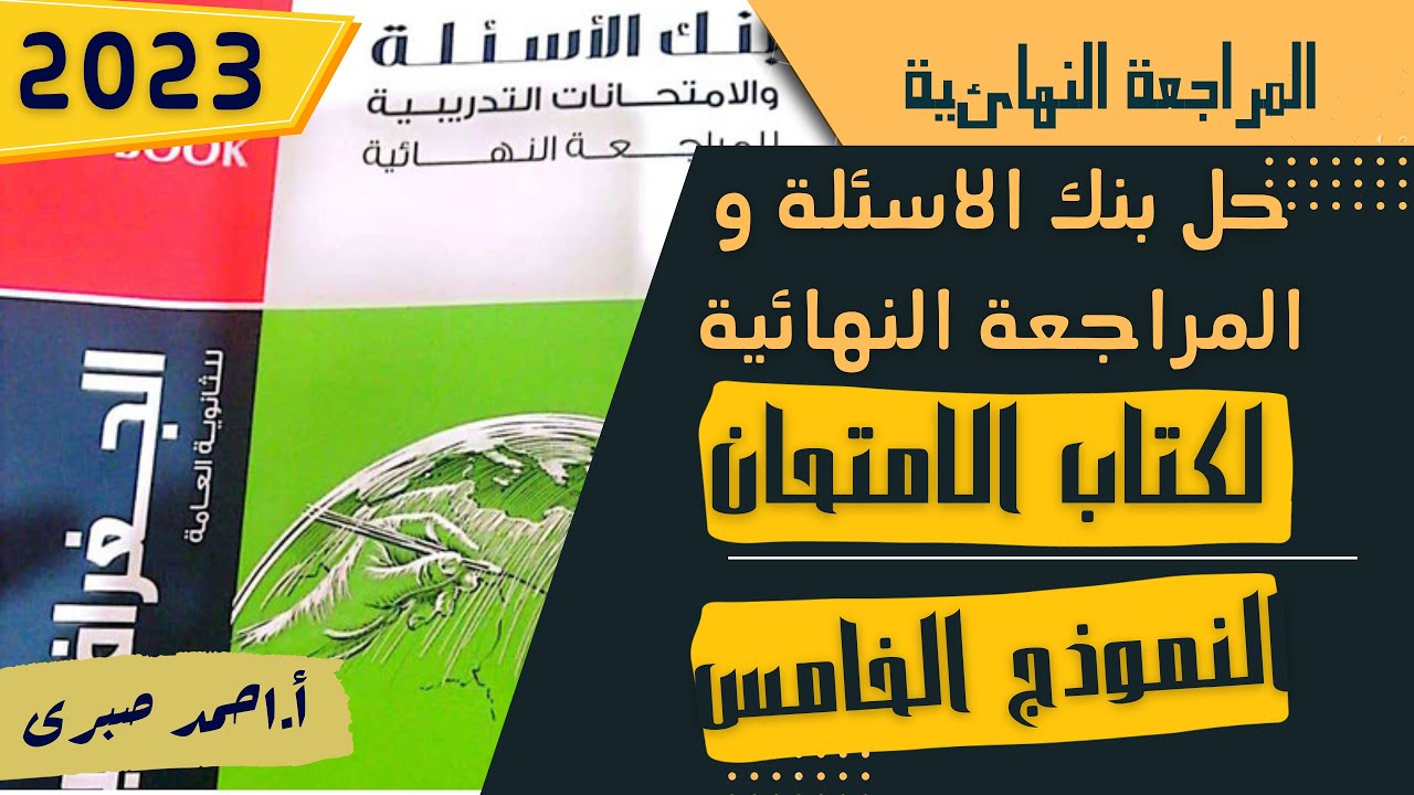 حل النموذج الخامس من نماذج المراجعة النهائية لكتاب الامتحان 2023 فى الجغرافيا السياسية