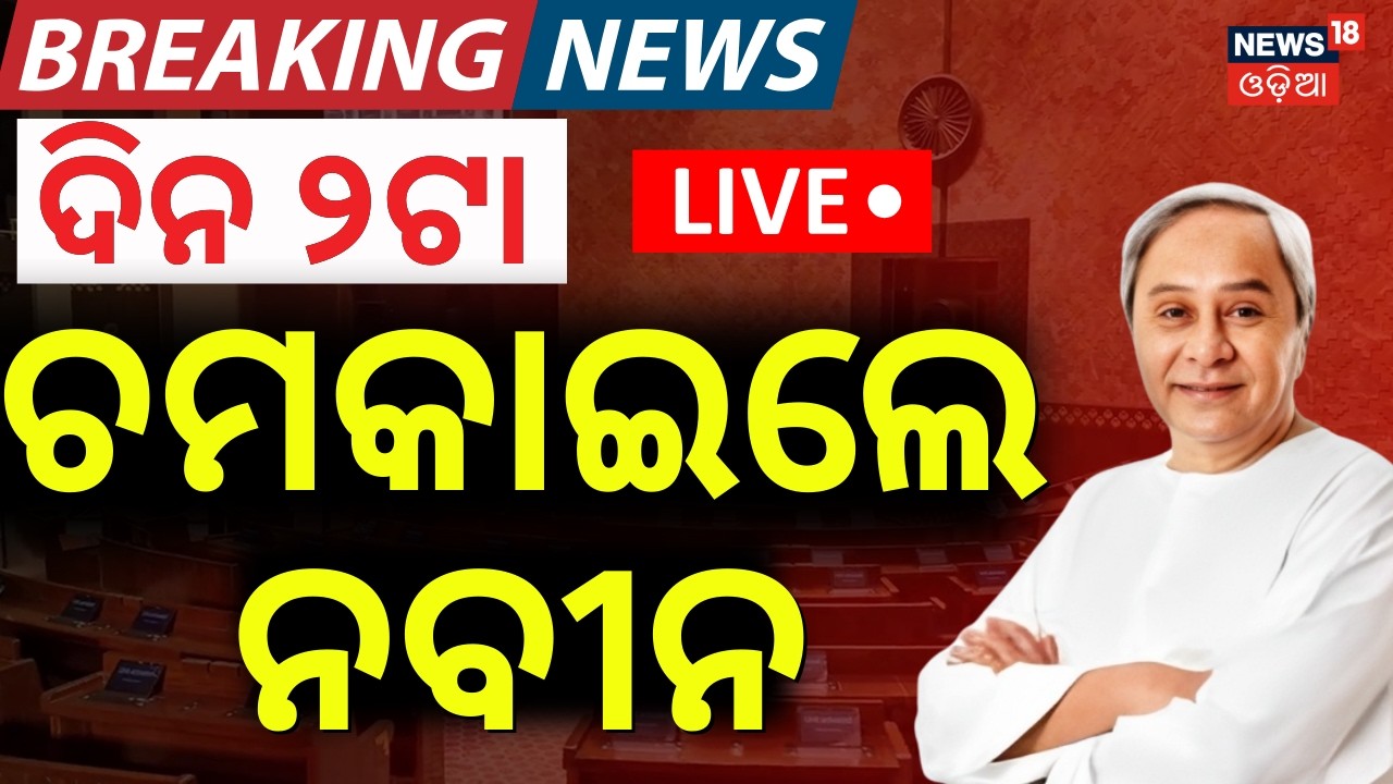 LIVE | ଚମକାଇଲା ନବୀନଙ୍କ ଘୋଷଣା | BJD Rajya Sabha Candidate Declare | Santrupta Mishra |Naveen Patnaik