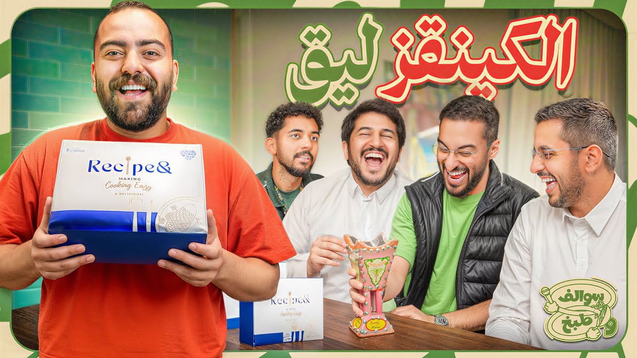 سوالف و طبخ | اسرار الكينقز ليق ⚽️🏆