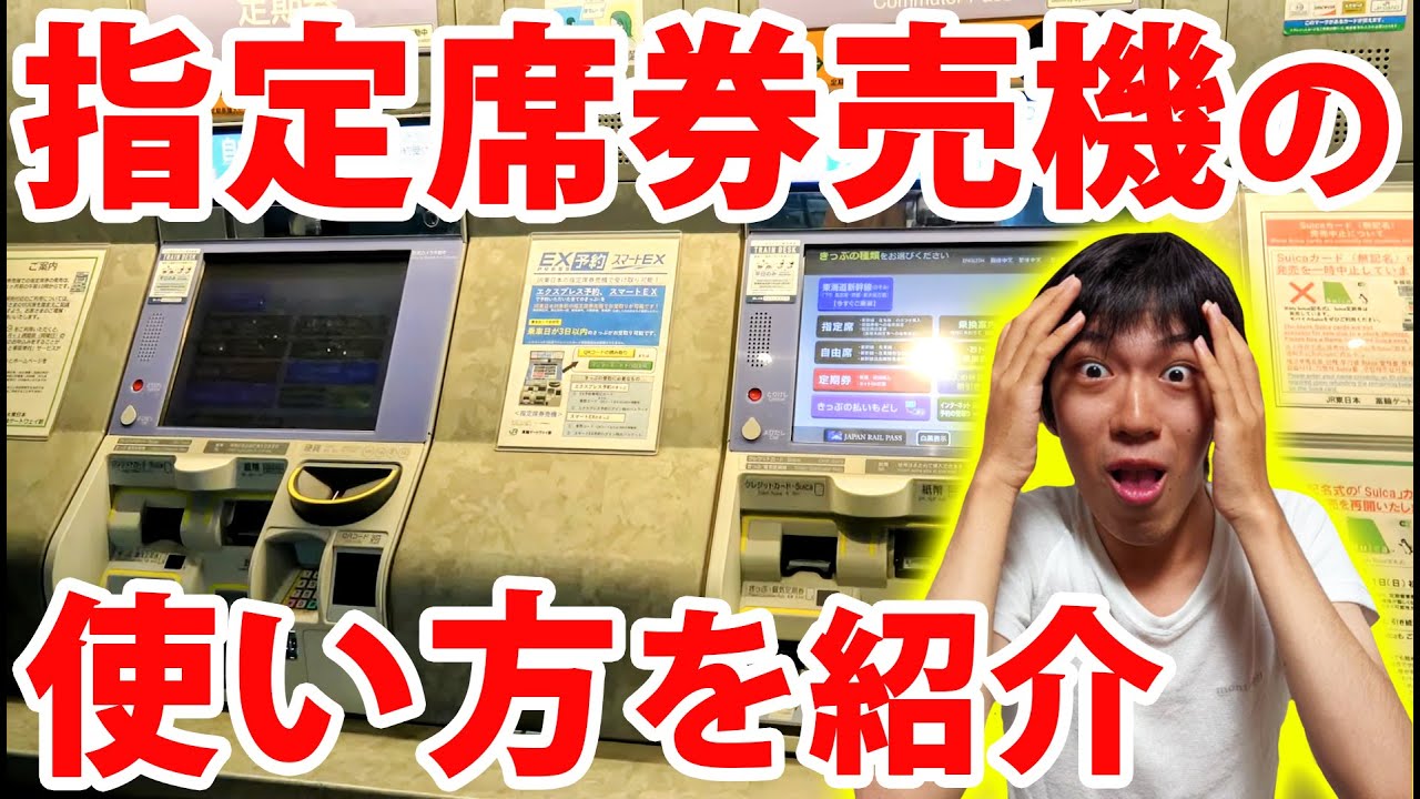 【MV】JRの駅にある「指定席券売機」の使い方を紹介します！