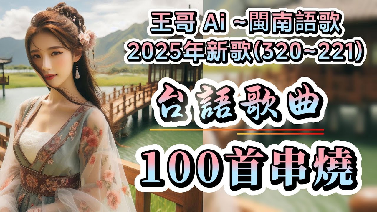 閩南語流行歌曲串燒100首合輯2025年最新(320~221)連續聽.不間斷不重復 