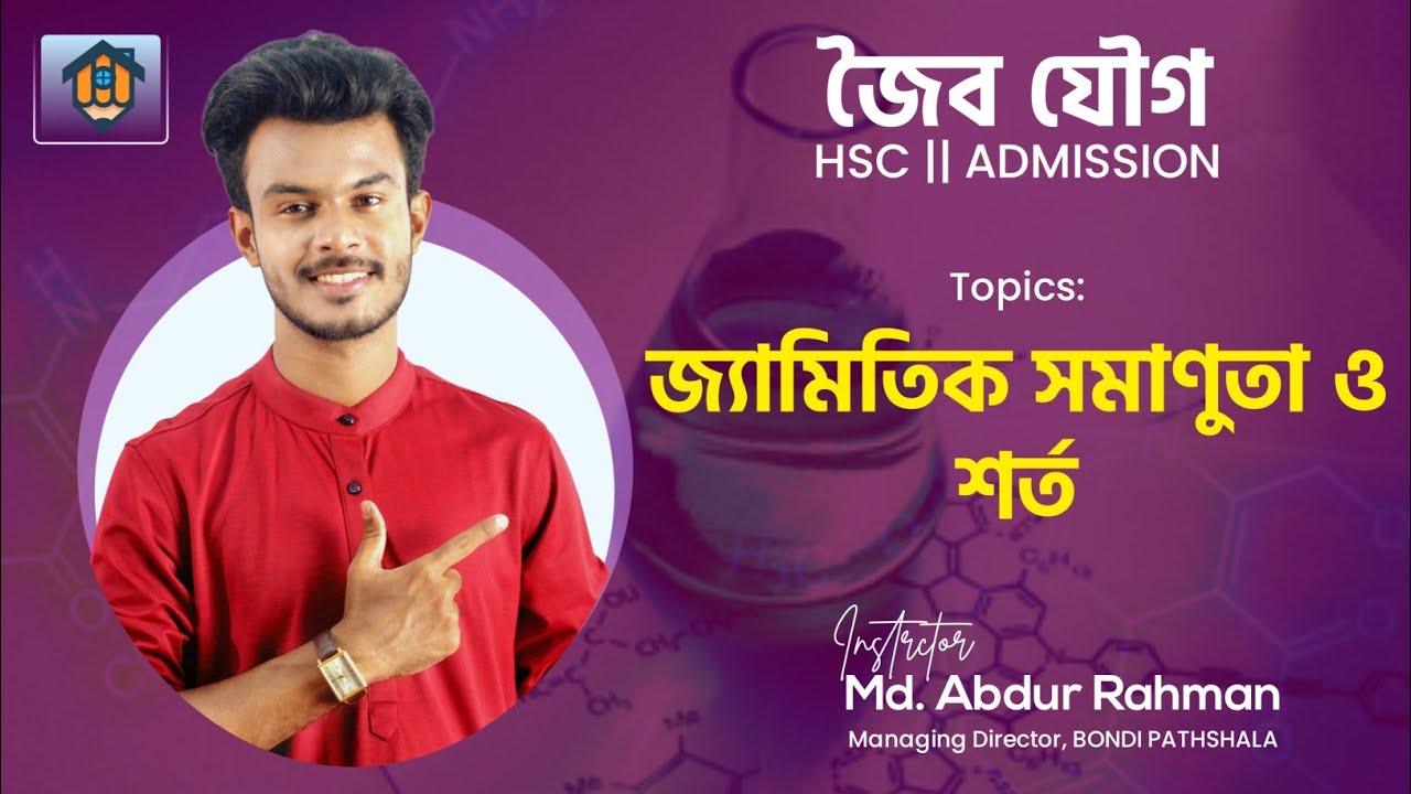 ক্লাস-১০ | জ্যামিতিক সমাণুতা | Geometrical Isomerism | সিস-ট্রান্স সমাণুতা | HSC | Admission