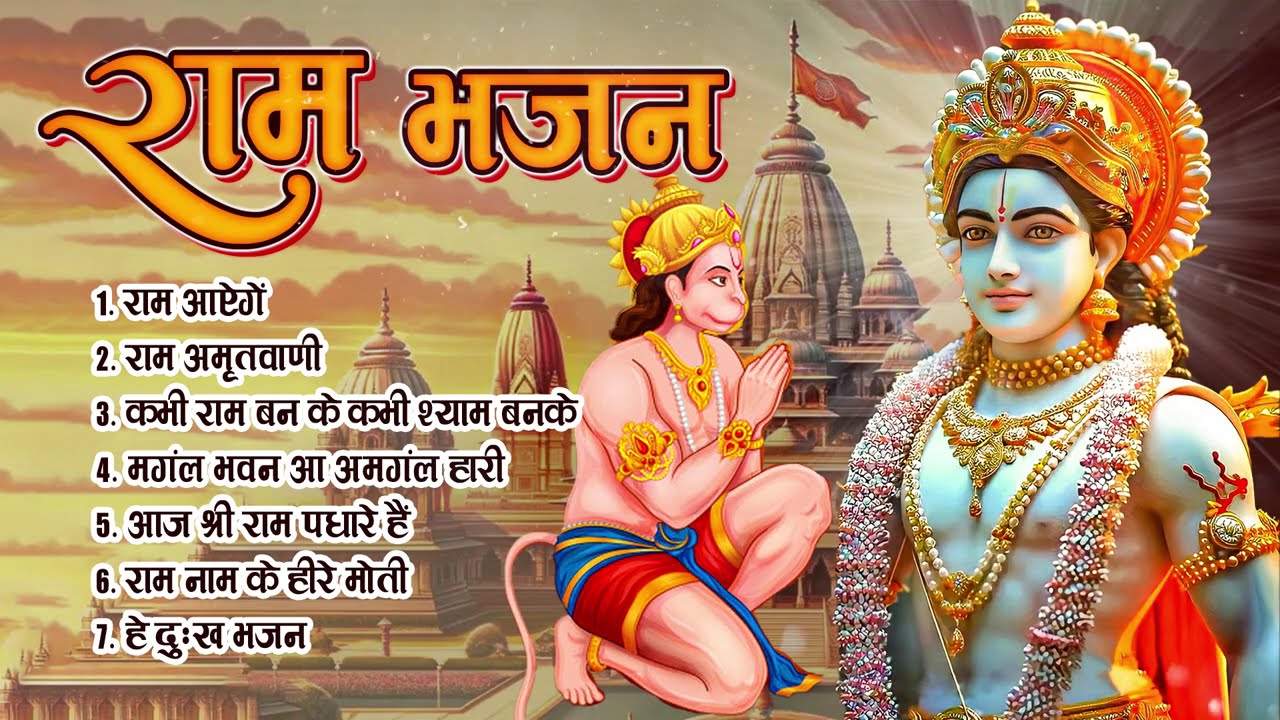 राम आएंगे  | राम भजन नॉनस्टॉप | Ram ayenge nonstop | Divine Darshan 2026