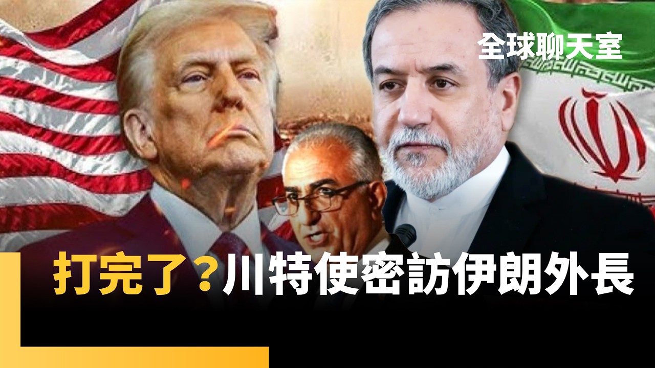 以色列再斬首伊朗「實際領導人」　神權政府要垮台了？　海外伊朗民眾嗨跳川普「搓澡舞」　川普特使傳私聯伊朗外交談和｜全球聊天室｜#鏡新聞