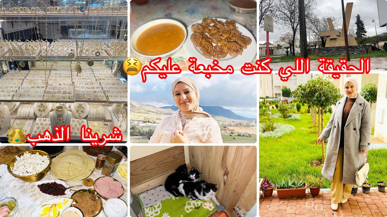 علاش مكنمشيش عند عائلت راجلي😤هادي هي الحقيقة😒مشينا نشريو الذهب🤑دار القرون😮‍💨