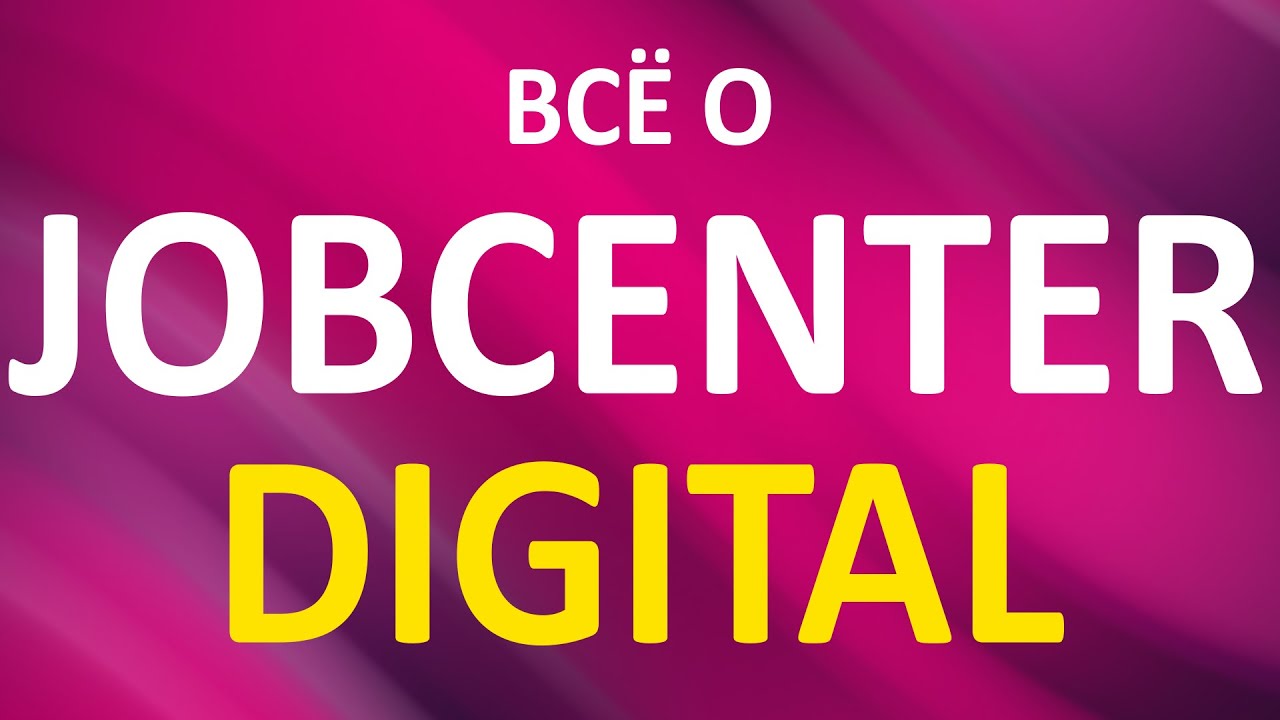 ВАЖНО!! КАК и ЗАЧЕМ подключаться к Jobcenter Digital (на примере LDK)