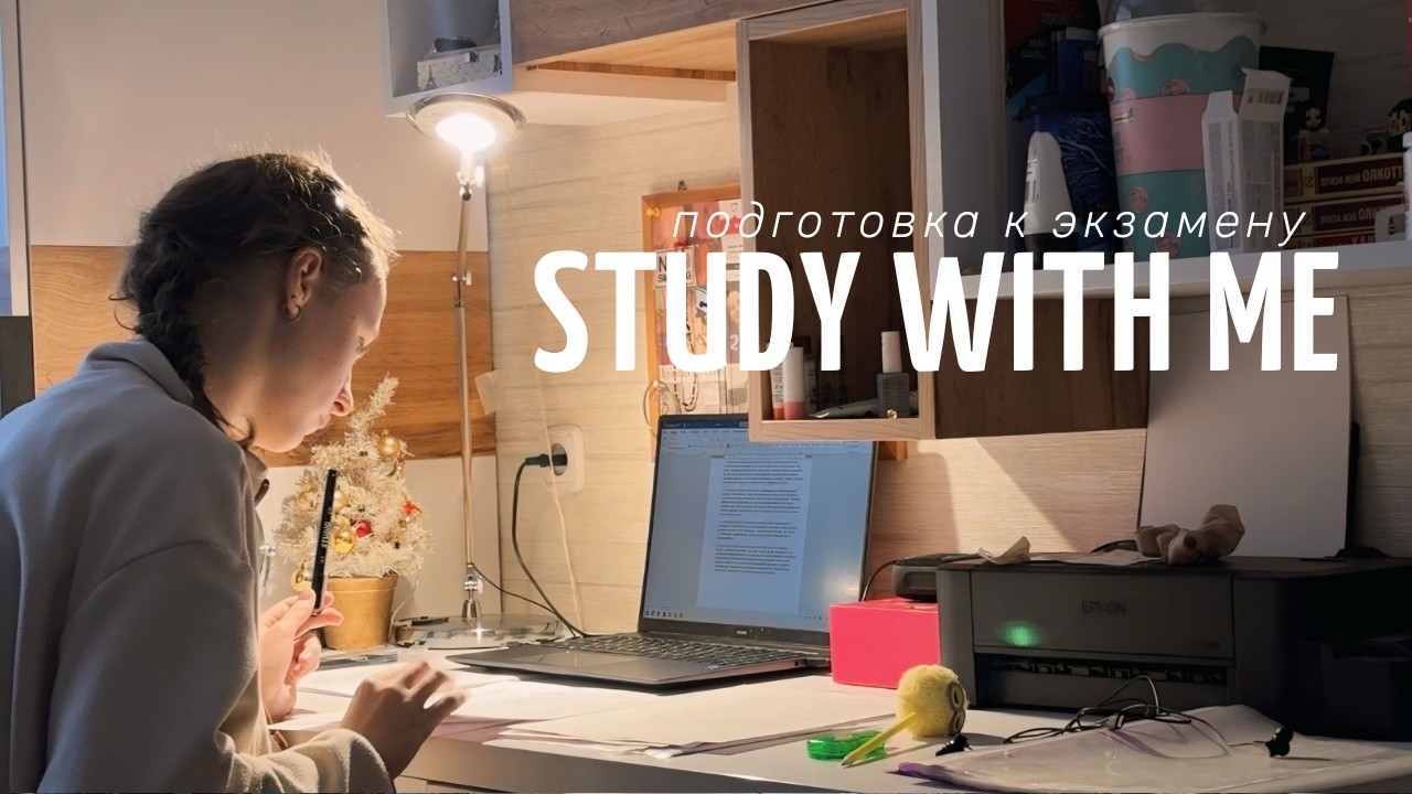 подготовка к экзамену | учись со мной | study with me