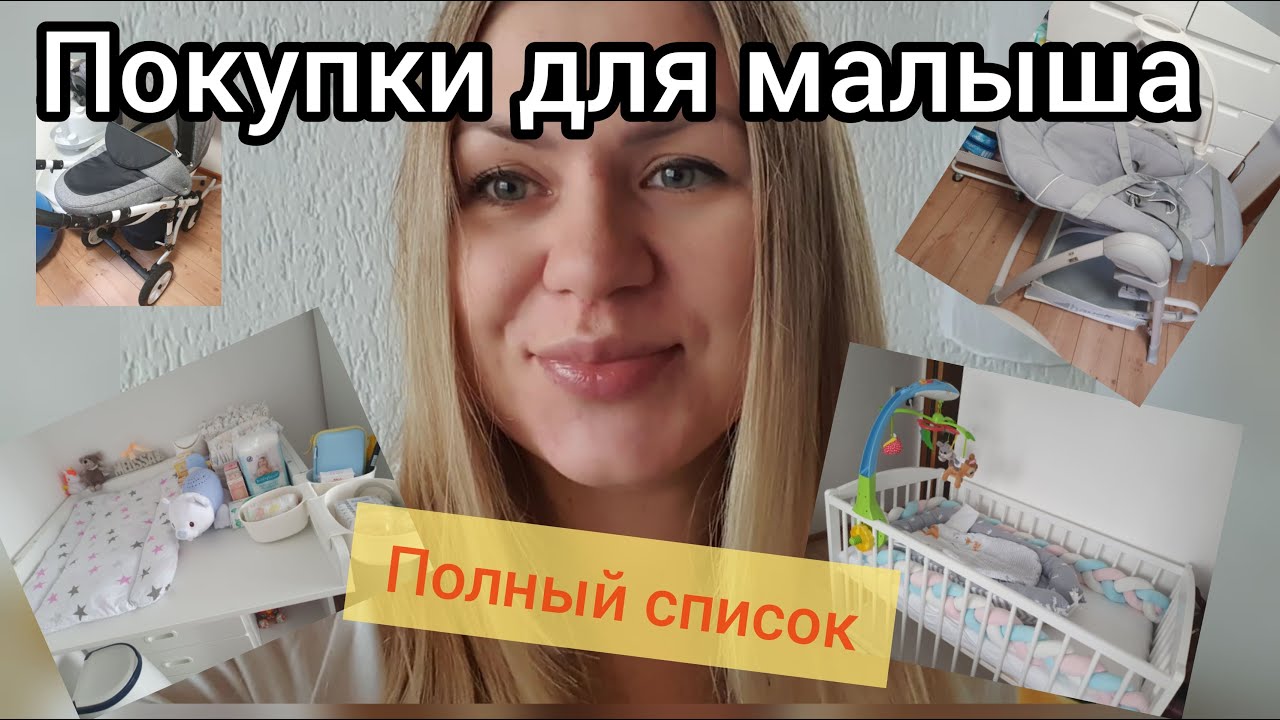 Список покупок для новорожденного/Что необходимо первое время/Покупки для малыша
