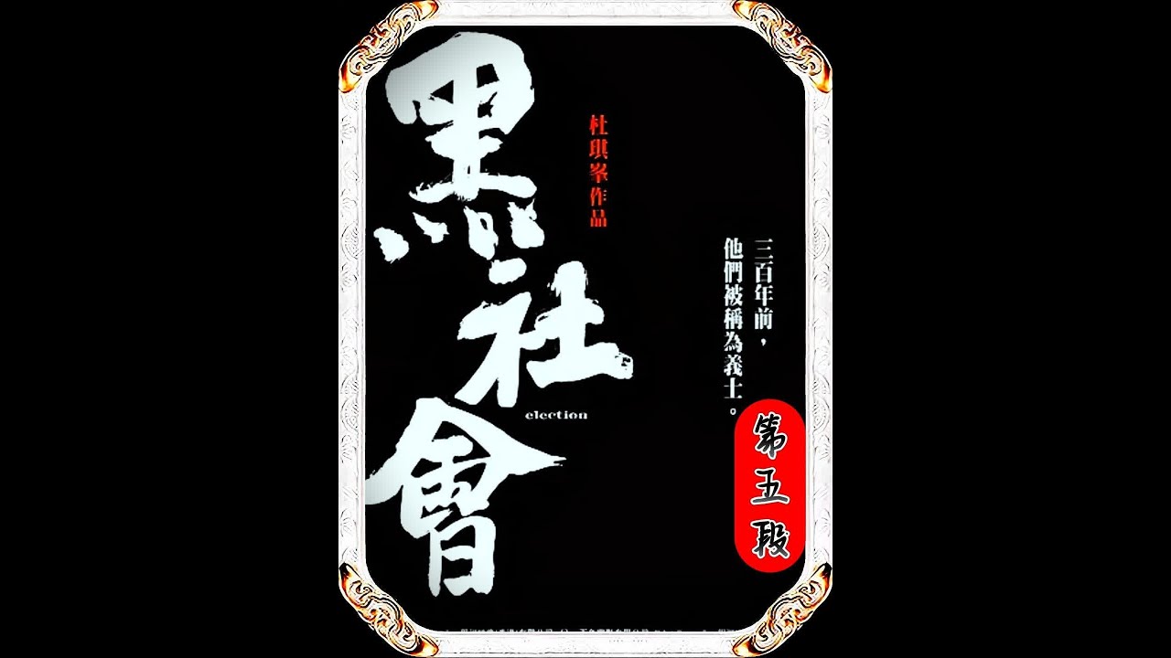 阿潮本想拿丧波的一百万去咸鱼翻身，结果却意外当上了帮会老大 #经典港片 #电影解说 #电影推荐 #一代人的回忆