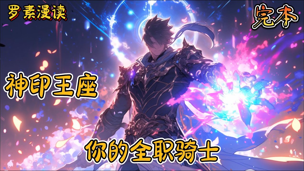 完本《神印王座之你的全职骑士》#玄幻 #穿越 #热血 #有声书 #完结文 #一口气看完#神印王座
