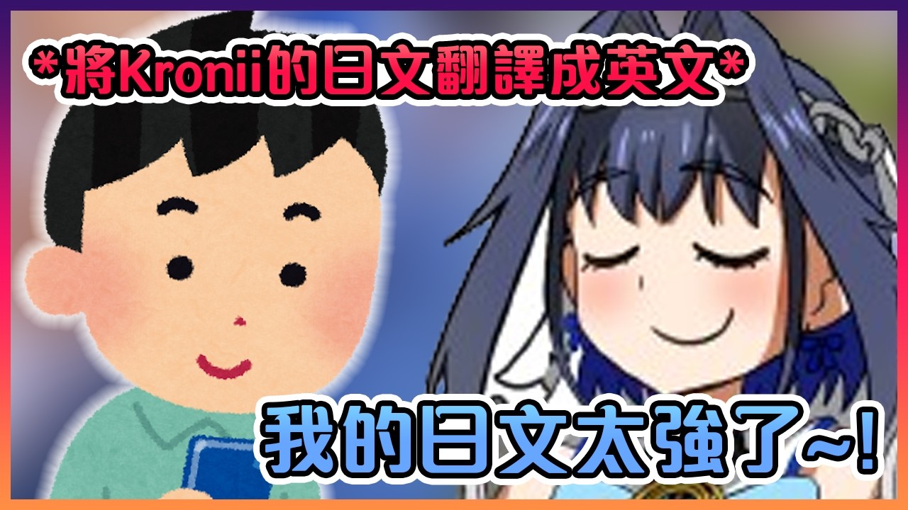 Kronii的日文好到聊天室開始有人幫忙翻成英文www【Hololive中文】