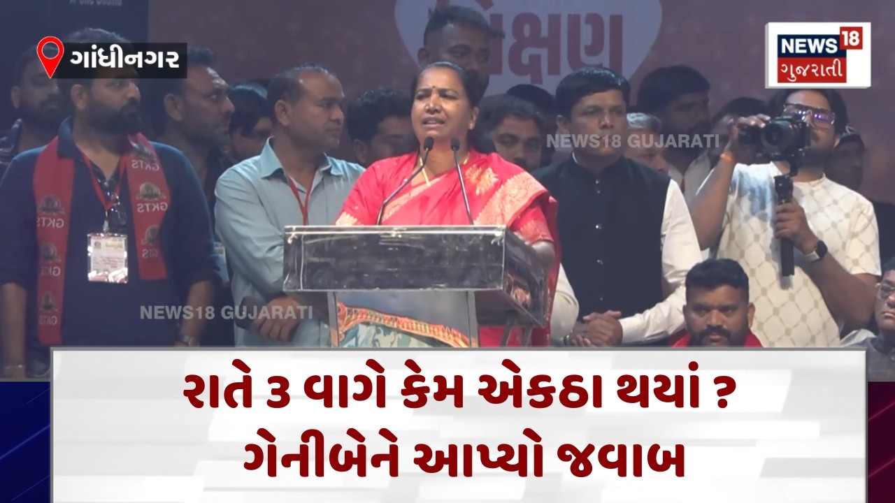 Kshatriya Thakor Samaj | રાતે 3 વાગે કેમ એકઠા થયાં? ગેનીબેને આપ્યો જવાબ | Gujarati News | N18V