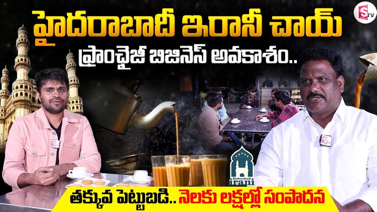 హైదరాబాద్ ఇరానీ చాయ్ ఫ్రాంచైజ్ బిజినెస్ | Hyderabadi Irani Chai Franchise Business | Tea Business