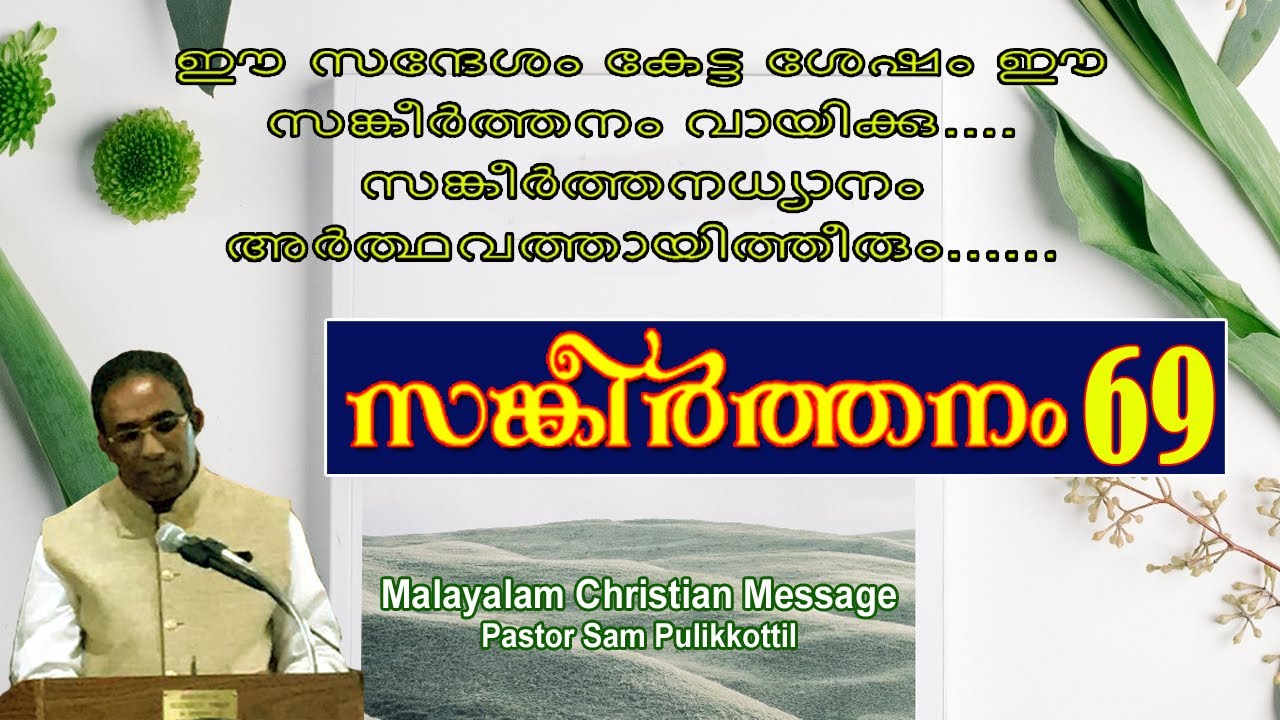 Psalms 69 Malayalam || Message || ദൈവഭക്തന് കഷ്ടം തരുന്നത് എന്തിന് || Pastor Sam Pulikkottil