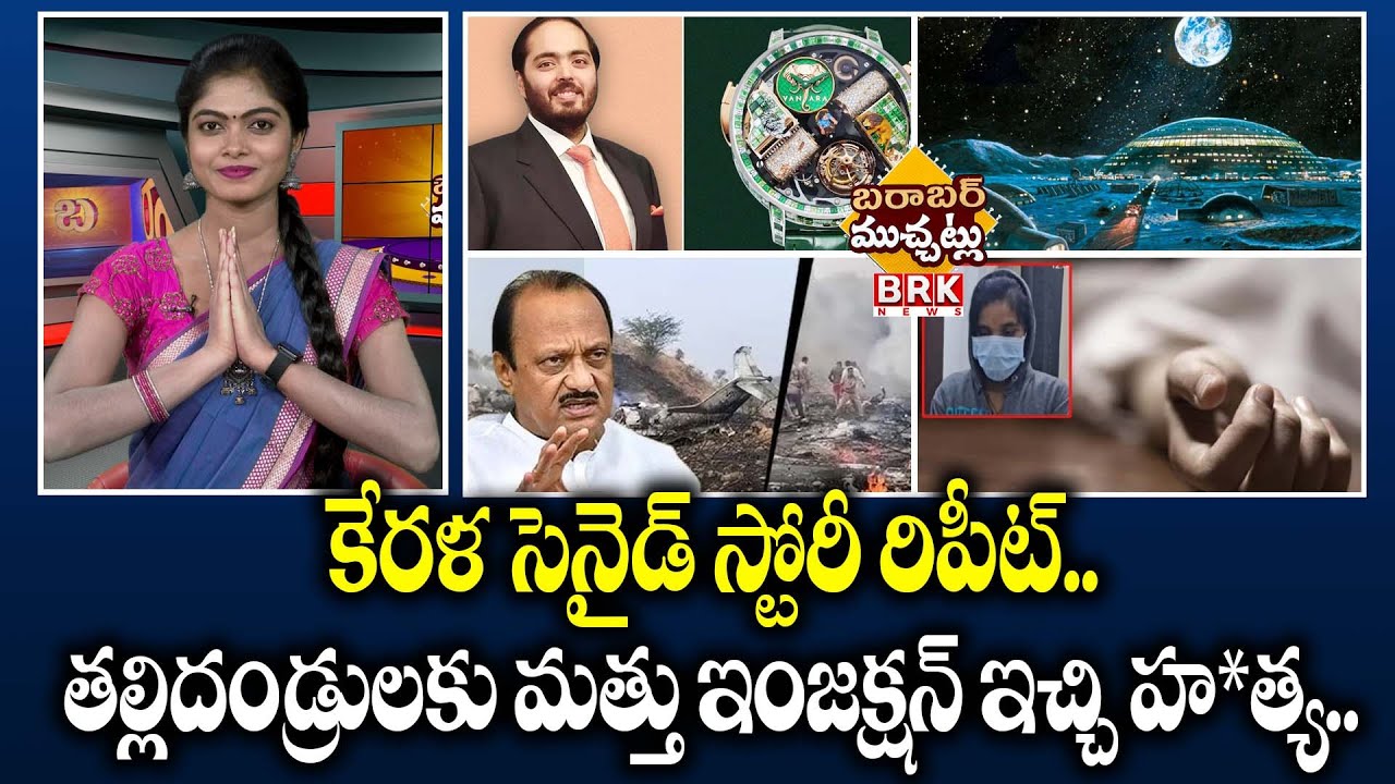 ప్రియుడి కోసం తల్లిదండ్రుల మత్తు ఇంజెక్షన్‌తో హత్య ! | Daughter Kills Parents For Lover |